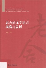 老舍的文学语言风与发展  从小说词汇运用看八大风格特点