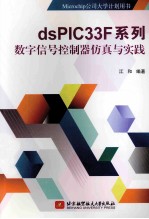 dsPIC33F系列数字信号控制器仿真与实践