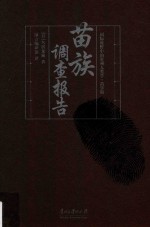 国际视野中的贵州人类学  苗学辑  苗族调查报告