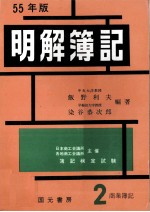 55年版　明解簿記　2級[商業簿記]