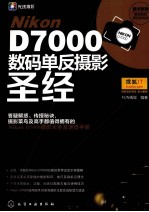 NIKON D7000数码单反摄影圣经