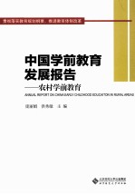 中国学前教育发展报告  农村学前教育