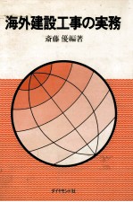 海外建設工事の実務