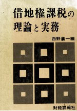 借地権課税の理論と実務