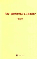 习近平关于党风廉政建设和反腐败斗争论述摘编  日文