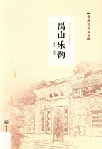 番禺文化丛书  禺山乐韵