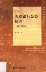 天津银行公会研究  1918-1936