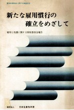 新たな雇用慣行の確率をめざして