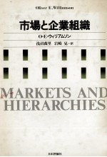 市場と企業組織