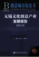 无锡文化创意产业发展报告  2013