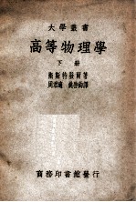 大学丛书  高等物理学  下