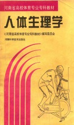 河南省高校体育专业专科教材  人体生理学