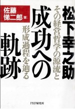 松下幸之助　成功への軌跡