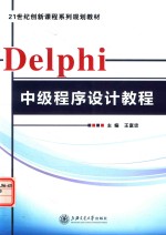 Delphi中级程序设计教程