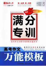 高考作文万能模板  畅销5年纪念版