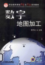 职业教育课程改革与创新系列教材  数字地图加工