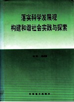 落实科学发展观  构建和谐社会实践与探索  中