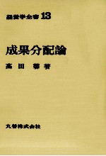 経営学全書13　成果分配論