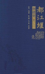 都江堰创建史