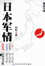 日本军情