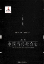 中国当代社会史  第1卷  1949-1956