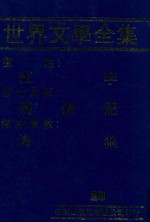 世界文学全集  25  红字  殉情记  海狼