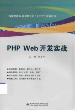 PHP  WEB开发实战