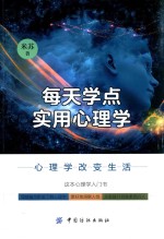 每天学点实用心理学