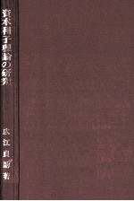 資本利子理論の研究