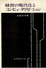 経営の現代化とコンピュータリゼーション