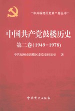 中国共产党鼓楼历史  第2卷  1949-1978