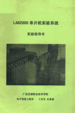 LAB2000单片机实验系统实验指导书