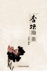 杏坛撷英  2008-2009卷