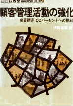 顧客管理活動の強化　密着顧客100パーセントへの挑戦