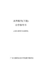 高等数学  下  自学指导书  公路与桥梁专业函授班