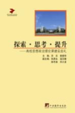 探索·思考·提升  高校思想政治理论课建设巡礼