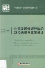 中国经济文库  应用经济学精品系列  2  中国发展低碳经济的路径选择与政策设计