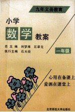 九年制义务教育小学数学教案  一年级