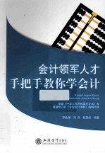 会计领军人才手把手教你学会计