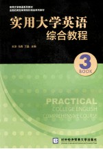 实用大学英语综合教程  3