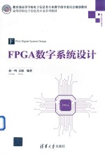 FPGA数字系统设计＝FPGA  DIGITAL  SYSTEM  DESIGN