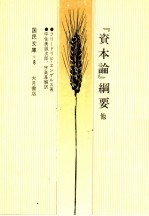 『資本論』網要