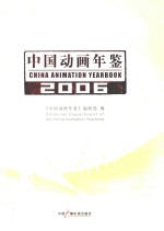 中国动画年鉴  2006