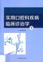 实用口腔科疾病临床诊治学  下