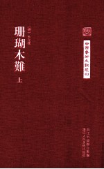 中国艺术文献丛刊  珊瑚木难  上