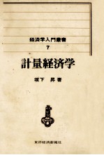 計量経済学