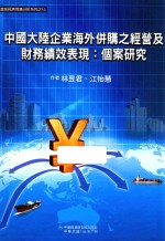 中国大陆企业海外并购之经营及财务绩效表现  个案研究