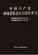 中国共产党湖南省辰溪县组织史资料  1926.6-1987.12