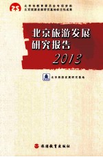 北京旅游发展研究报告  2013