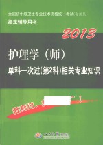 2013护理学（师）单科一次过  第2科相关专业知识